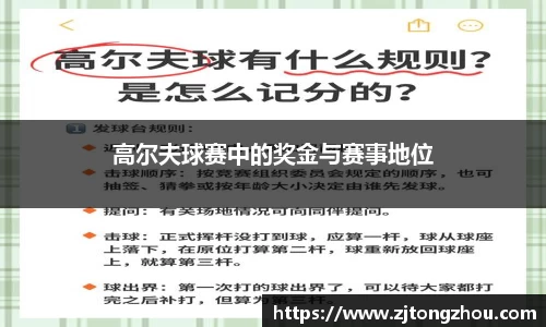 高尔夫球赛中的奖金与赛事地位