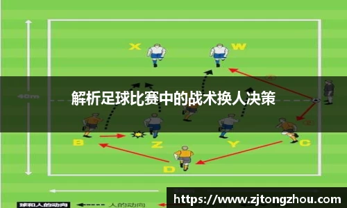 解析足球比赛中的战术换人决策
