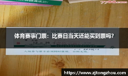 体育赛事门票：比赛日当天还能买到票吗？